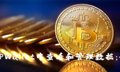 如何在TPWallet中查看和管理数据：全面指南