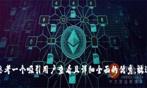 思考一个吸引用户查看且详细全面的优秀，放进