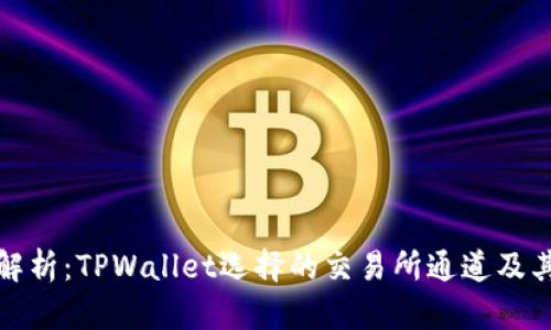 深入解析：TPWallet选择的交易所通道及其优势