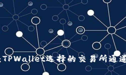 深入解析：TPWallet选择的交易所通道及其优势