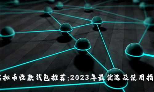虚拟币收款钱包推荐：2023年最优选及使用指南