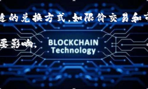   如何通过TPWallet轻松安全地兑换BNB：详细指南 / 
 guanjianci TPWallet, BNB, 加密货币, 兑换 /guanjianci 

在数字货币蓬勃发展的今天，越来越多的用户开始关注如何高效、便捷地进行各种加密货币的交易，包括BNB（Binance Coin）。BNB作为全球最大的加密货币交易平台之一——币安（Binance）的原生代币，其重要性不言而喻。TPWallet是一款强大的多链钱包，用户不仅可以存储和管理多种加密货币，还可以在其平台上进行简单的兑换操作。本文将详细介绍如何通过TPWallet兑换BNB，并对相关问题进行深入探讨。

一、TPWallet简介
TPWallet是一款支持多种区块链资产存储和管理的钱包，用户可以在这里便捷地进行资产管理、交易。此外，TPWallet的安全性相对较高，其具有多重安全机制，能够有效保护用户的资金安全。与其他钱包相比，TPWallet最大的优势在于其低手续费和较快的交易速度，这使得用户在进行加密货币交易时可以享受到更好的体验。

二、如何在TPWallet上兑换BNB
在TPWallet上兑换BNB的过程相对简单。以下是详细步骤：
  
h4步骤1：下载并安装TPWallet/h4
首先，用户需要下载TPWallet的最新版本。TPWallet支持多个操作系统，包括iOS和Android。在应用商店中搜索“TPWallet”，下载并安装。安装完成后，打开应用程序进行注册或登录。如果是新用户，按照提示完成注册过程。

h4步骤2：创建钱包或导入现有钱包/h4
在TPWallet中，用户可以选择创建一个新钱包或导入已有钱包。如果选择创建新钱包，系统会生成一组助记词，用户需要妥善保管这组助记词，因为这关系到账户的安全和对资金的访问。如果是导入已有钱包，只需输入助记词或者私钥即可。

h4步骤3：充值资产/h4
在TPWallet兑换BNB之前，用户需要先在钱包中充值一定量的其他加密货币。用户可以选择BTC、ETH等主流代币进行充值。在资产管理页面，选择“接收”功能，获取充值地址后通过其他平台进行充值。

h4步骤4：选择兑换功能/h4
充值完成后，返回TPWallet首页，找到“兑换”选项。在兑换页面，用户可以选择要兑换的币种（如ETH、USDT等）和兑换目标（BNB）。系统会显示当前的兑换汇率以及可能产生的手续费。用户可以根据实际需求选择合适的金额进行兑换。

h4步骤5：确认交易/h4
在确认兑换信息无误后，点击确认交易。TPWallet会进行后台处理，完成后会在钱包中更新资产信息。用户可以查看交易记录，了解兑换详情。整个过程一般在几分钟内完成，但实际时间可能会受到网络拥堵等因素的影响。

h4步骤6：安全提示/h4
兑换过程中，用户需要注意选择安全的网络环境，避免在公共Wi-Fi下进行交易。同时，定期更换密码、启用双重认证等安全措施能进一步保护账户资产。

三、常见问题解答

h4问题1：TPWallet是否安全？/h4
安全性是用户最关心的问题之一。TPWallet在数据存储和传输时采用了多种加密技术，确保用户资产的安全。此外，TPWallet提供了强大的备份功能，用户可以通过助记词找回钱包。在使用时，用户也建议开启双重认证，增加账户安全层级。面对数字货币市场的风险，用户也始终应保持警惕，随时关注市场动态。

h4问题2：TPWallet的充值和提现手续费是多少？/h4
TPWallet的手续费通常是相对较低的，这是其吸引用户的重要原因之一。具体手续费因币种而异，用户在进行充值或提现时可以在交易页面查看当前的手续费信息。一般来说，充值是免费的，但提现会有少量的网络手续费。此外，TPWallet也会根据市场行情波动，相应调整手续费。用户在进行大宗交易时，可事先了解最新的手续费信息，尽量减少交易成本。

h4问题3：如何确保BNB兑换的成功率？/h4
确保BNB兑换的成功率可以从以下几个方面入手：首先，保持钱包内有足够的资产进行兑换，如果余额不足，交易将无法完成。其次，关注市场行情，根据实时汇率决定兑换时机。此外，了解并选择合适的兑换方式，如限价交易和市价交易，前者可以给予用户更大的操作灵活性，而后者则更为方便但可能导致价格滑点。在选择兑换平台时，用户也应选择信誉好、用户反馈良好的钱包，例如TPWallet，将大大提高兑换的成功率。

总结来说，在TPWallet上兑换BNB是一个相对容易、用户友好的过程。通过以上步骤，用户可以高效、安全地完成交易。同时，保持关注安全性、手续费及市场动态等信息，将对用户的交易体验产生重要影响。

希望以上内容能够帮助那些希望在TPWallet上成功兑换BNB的用户，激发更多人参与到加密货币的世界中来。