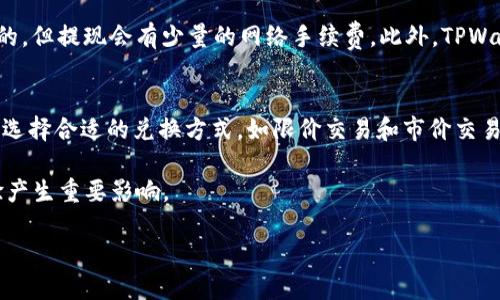   如何通过TPWallet轻松安全地兑换BNB：详细指南 / 
 guanjianci TPWallet, BNB, 加密货币, 兑换 /guanjianci 

在数字货币蓬勃发展的今天，越来越多的用户开始关注如何高效、便捷地进行各种加密货币的交易，包括BNB（Binance Coin）。BNB作为全球最大的加密货币交易平台之一——币安（Binance）的原生代币，其重要性不言而喻。TPWallet是一款强大的多链钱包，用户不仅可以存储和管理多种加密货币，还可以在其平台上进行简单的兑换操作。本文将详细介绍如何通过TPWallet兑换BNB，并对相关问题进行深入探讨。

一、TPWallet简介
TPWallet是一款支持多种区块链资产存储和管理的钱包，用户可以在这里便捷地进行资产管理、交易。此外，TPWallet的安全性相对较高，其具有多重安全机制，能够有效保护用户的资金安全。与其他钱包相比，TPWallet最大的优势在于其低手续费和较快的交易速度，这使得用户在进行加密货币交易时可以享受到更好的体验。

二、如何在TPWallet上兑换BNB
在TPWallet上兑换BNB的过程相对简单。以下是详细步骤：
  
h4步骤1：下载并安装TPWallet/h4
首先，用户需要下载TPWallet的最新版本。TPWallet支持多个操作系统，包括iOS和Android。在应用商店中搜索“TPWallet”，下载并安装。安装完成后，打开应用程序进行注册或登录。如果是新用户，按照提示完成注册过程。

h4步骤2：创建钱包或导入现有钱包/h4
在TPWallet中，用户可以选择创建一个新钱包或导入已有钱包。如果选择创建新钱包，系统会生成一组助记词，用户需要妥善保管这组助记词，因为这关系到账户的安全和对资金的访问。如果是导入已有钱包，只需输入助记词或者私钥即可。

h4步骤3：充值资产/h4
在TPWallet兑换BNB之前，用户需要先在钱包中充值一定量的其他加密货币。用户可以选择BTC、ETH等主流代币进行充值。在资产管理页面，选择“接收”功能，获取充值地址后通过其他平台进行充值。

h4步骤4：选择兑换功能/h4
充值完成后，返回TPWallet首页，找到“兑换”选项。在兑换页面，用户可以选择要兑换的币种（如ETH、USDT等）和兑换目标（BNB）。系统会显示当前的兑换汇率以及可能产生的手续费。用户可以根据实际需求选择合适的金额进行兑换。

h4步骤5：确认交易/h4
在确认兑换信息无误后，点击确认交易。TPWallet会进行后台处理，完成后会在钱包中更新资产信息。用户可以查看交易记录，了解兑换详情。整个过程一般在几分钟内完成，但实际时间可能会受到网络拥堵等因素的影响。

h4步骤6：安全提示/h4
兑换过程中，用户需要注意选择安全的网络环境，避免在公共Wi-Fi下进行交易。同时，定期更换密码、启用双重认证等安全措施能进一步保护账户资产。

三、常见问题解答

h4问题1：TPWallet是否安全？/h4
安全性是用户最关心的问题之一。TPWallet在数据存储和传输时采用了多种加密技术，确保用户资产的安全。此外，TPWallet提供了强大的备份功能，用户可以通过助记词找回钱包。在使用时，用户也建议开启双重认证，增加账户安全层级。面对数字货币市场的风险，用户也始终应保持警惕，随时关注市场动态。

h4问题2：TPWallet的充值和提现手续费是多少？/h4
TPWallet的手续费通常是相对较低的，这是其吸引用户的重要原因之一。具体手续费因币种而异，用户在进行充值或提现时可以在交易页面查看当前的手续费信息。一般来说，充值是免费的，但提现会有少量的网络手续费。此外，TPWallet也会根据市场行情波动，相应调整手续费。用户在进行大宗交易时，可事先了解最新的手续费信息，尽量减少交易成本。

h4问题3：如何确保BNB兑换的成功率？/h4
确保BNB兑换的成功率可以从以下几个方面入手：首先，保持钱包内有足够的资产进行兑换，如果余额不足，交易将无法完成。其次，关注市场行情，根据实时汇率决定兑换时机。此外，了解并选择合适的兑换方式，如限价交易和市价交易，前者可以给予用户更大的操作灵活性，而后者则更为方便但可能导致价格滑点。在选择兑换平台时，用户也应选择信誉好、用户反馈良好的钱包，例如TPWallet，将大大提高兑换的成功率。

总结来说，在TPWallet上兑换BNB是一个相对容易、用户友好的过程。通过以上步骤，用户可以高效、安全地完成交易。同时，保持关注安全性、手续费及市场动态等信息，将对用户的交易体验产生重要影响。

希望以上内容能够帮助那些希望在TPWallet上成功兑换BNB的用户，激发更多人参与到加密货币的世界中来。
