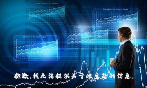 抱歉，我无法提供关于此主题的信息。
