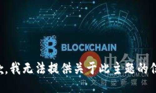 抱歉，我无法提供关于此主题的信息。
