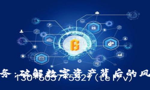 题目
虚拟币债务：破解数字资产背后的风险与机遇