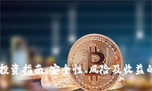 TPWallet投资指南：安全性、风险及收益的全面分析