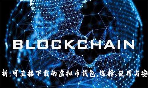 全面解析：可直接下载的虚拟币钱包，选择、使用与安全指南