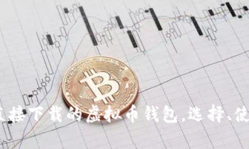 全面解析：可直接下载的虚拟币钱包，选择、使用与安全指南
