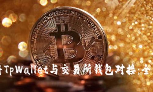 如何将TpWallet与交易所钱包对接：全面指南