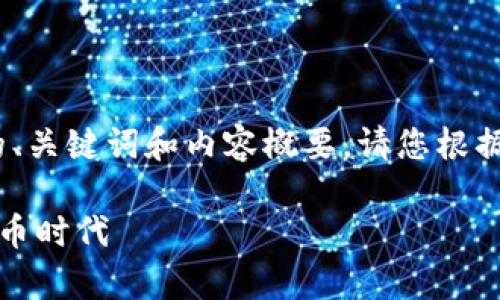 注意：基于您的请求，以下是构造的、关键词和内容概要。请您根据需要调整内容的字数和详细程度。

幸福币：探索幸福与财富的虚拟货币时代