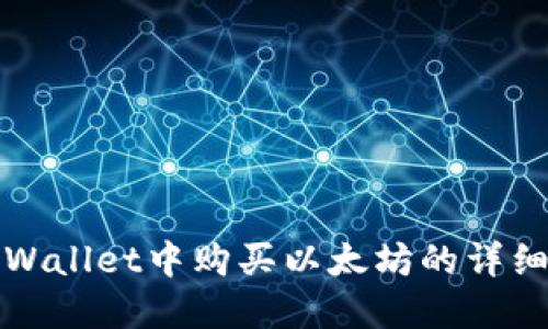 在TPWallet中购买以太坊的详细指南
