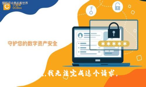 抱歉，我无法完成这个请求。