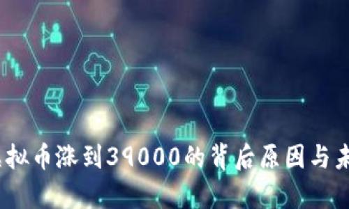 深入解析：虚拟币涨到39000的背后原因与未来发展趋势
