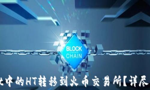 
如何将TPWallet中的HT转移到火币交易所？详尽指南与注意事项