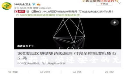 虚拟币人民币充值全面指南：快速安全的充值方式与实用技巧