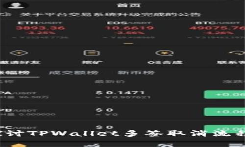 内容：深入探讨TPWallet多签取消流程与注意事项