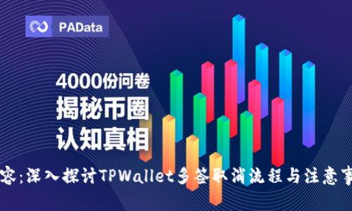 内容：深入探讨TPWallet多签取消流程与注意事项