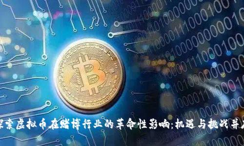 探索虚拟币在赌博行业的革命性影响：机遇与挑战并存