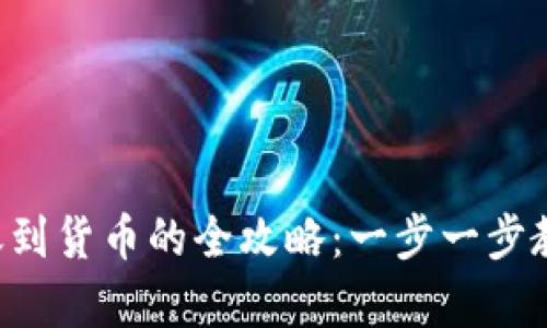   tpwallet 转账到货币的全攻略：一步一步教你轻松完成操作
