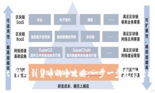   tpwallet 转账到货币的全攻略：一步一步教你轻松完成操作