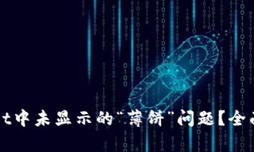 如何解决TPWallet中未显示的“薄饼”问题？全面解析与解决方案