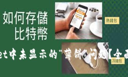 如何解决TPWallet中未显示的“薄饼”问题？全面解析与解决方案