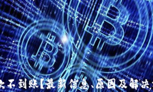 
TPWallet提款不到账？最新信息、原因及解决方案全面解析