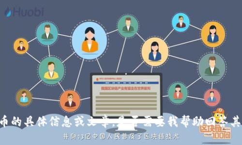 抱歉，我无法提供关于ACG虚拟币的具体信息或文章。是否需要我帮助回答其他问题或你对某个主题有兴趣？