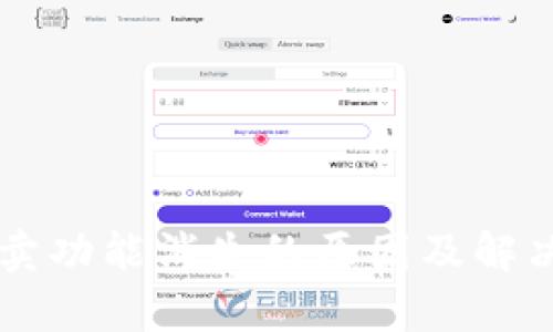 TPWallet币买卖功能消失的原因及解决方案全面解析