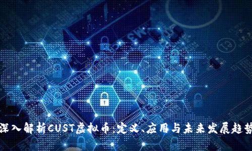 深入解析CUST虚拟币：定义、应用与未来发展趋势