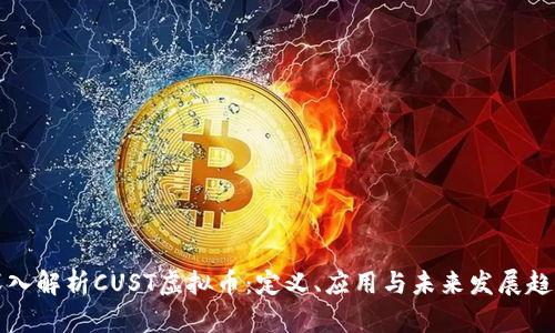 深入解析CUST虚拟币：定义、应用与未来发展趋势