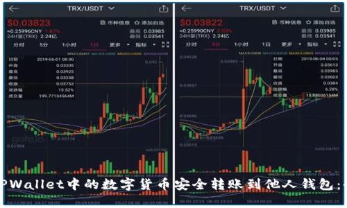 如何将TPWallet中的数字货币安全转账到他人钱包：全面指南