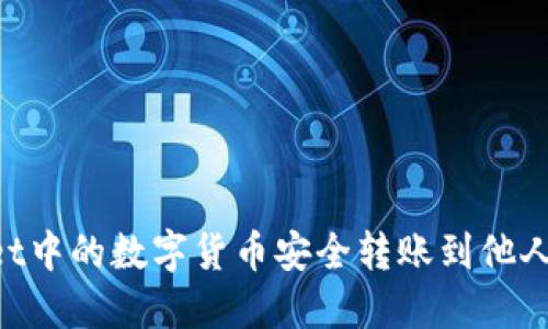 如何将TPWallet中的数字货币安全转账到他人钱包：全面指南