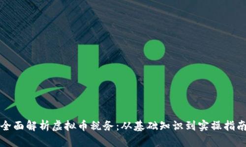 全面解析虚拟币税务：从基础知识到实操指南