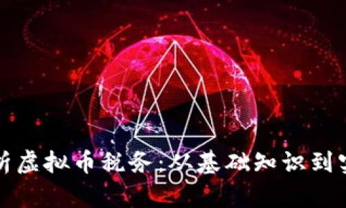 全面解析虚拟币税务：从基础知识到实操指南