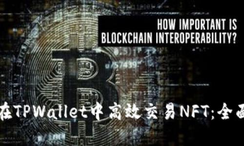 如何在TPWallet中高效交易NFT：全面指南