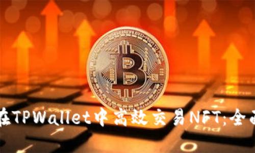 如何在TPWallet中高效交易NFT：全面指南