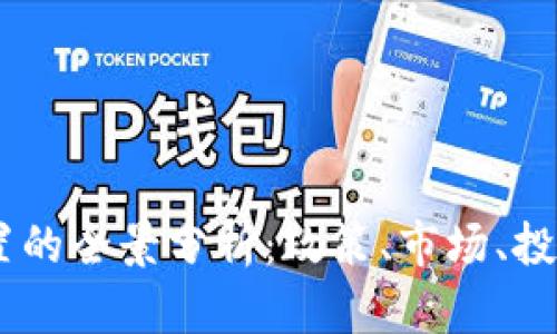 在长沙，虚拟币处置的全景分析：政策、市场、投资风险与未来趋势