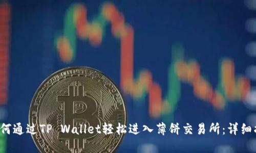  如何通过TP Wallet轻松进入薄饼交易所：详细指南