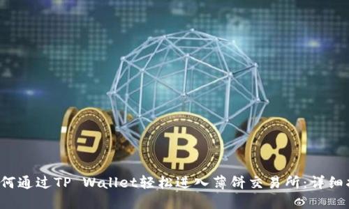  如何通过TP Wallet轻松进入薄饼交易所：详细指南