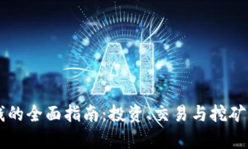 虚拟币赚钱的全面指南：投资、交易与挖矿的深度分析