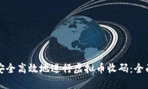 如何安全高效地进行虚拟币收码：全面指南