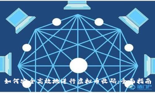 如何安全高效地进行虚拟币收码：全面指南