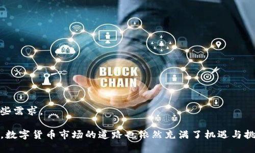 tpwallet币币兑换的终结：行业变化与未来展望

tpwallet, 币币兑换, 数字货币, 区块链/guanjianci

近年来，数字货币的迅猛发展吸引了大量投资者的关注，其中tpwallet作为一种流行的钱包应用，曾因其币币兑换功能而备受追捧。然而，最近的一则消息引起了广泛的讨论：tpwallet的币币兑换功能已经不再可用。本文将深入探讨这一改变的原因、对用户的影响，以及数字货币市场的未来趋势。

一、tpwallet币币兑换功能的背景

tpwallet是一个多功能的数字货币钱包，它不仅支持常见的资产存储与管理，还提供了币币兑换的服务。币币兑换使用户能够在不同的数字货币之间进行快速转换，极大地方便了投资者的操作。自2018年上线以来，tpwallet凭借其简单易用的界面和高效的交易服务，迅速积累了大量用户。

但是，随着数字货币市场的成长，竞争也日益激烈。许多新的钱包应用不断推出，提供更丰富的功能和更低的手续费。在这种环境下，tpwallet需要不断调整自身的服务以适应市场的需求。

二、tpwallet币币兑换功能消失的原因

近期，tpwallet宣布暂停其币币兑换功能，原因主要有以下几点：

h41. 监管政策的变化/h4

随着全球范围内对数字资产监管的逐步加强，各国政府对数字货币的交易行为设立了更为严格的规则。tpwallet作为一个国际化的平台，必须遵守全球不同地区的监管要求。这意味着，任何一项服务的提供都需要在法律框架内进行。币币兑换作为一项涉及多种货币的交易，其合规风险相对较高，这使得tpwallet在继续提供此项服务时面临更多挑战。

h42. 市场竞争加剧/h4

如前所述，数字货币市场中新兴钱包和交易平台层出不穷，一些平台由于技术优越性和资源丰富，在竞争中占据了更大市场份额。面对这样的市场环境，tpwallet可能认为在原有币币兑换服务上继续投入较大的资源将难以确保投资回报。

h43. 资源的重新配置/h4

在某些情况下，企业可能会选择停掉一些不够盈利的服务，以便将资源转向其他更具潜力的项目。tpwallet或许希望重新分配资源，专注于提升其他功能，如钱包安全性、用户体验或者推出新型金融服务。

三、对用户的影响

币币兑换功能的取消无疑对tpwallet的用户造成了影响。以下是几点主要影响：

h41. 交易的不便/h4

对于习惯了在tpwallet上进行币币兑换的用户来说，这一改变意味着他们需要寻找其他平台进行兑换操作。这将增加用户在不同平台间的切换成本，影响交易的时效性，尤其是在市场波动较大时，错失最佳交易时机将导致一定的经济损失。

h42. 用户流失风险/h4

在服务多样化的今天，用户有充分的选择权，如tpwallet不能满足其需求，用户很可能会选择其他平台进行交易。如果此类现象普遍出现，tpwallet将面临大量用户流失的风险。

h43. 对品牌形象的影响/h4

品牌形象的维护对于任何企业来说都至关重要。用户可能会因为对产品功能的不满而对tpwallet产生负面看法，这将直接影响企业的声誉和新用户的吸引力。

四、未来展望：tpwallet的机会和挑战

尽管面临许多挑战，tpwallet在未来仍然有诸多机遇：

h41. 改善用户体验/h4

尽管币币兑换功能已停用，tpwallet仍然可以专注于改善其他用户体验。无论是满足跨链交易的需求，还是提供多重签名和冷储存功能，都可以增强用户的信任感。

h42. 开拓新市场/h4

tpwallet可以考虑推出其他金融服务，例如借贷、质押等功能。这不仅可以丰富产品线，还能吸引更多用户。

h43. 加强社区互动/h4

通过建立用户社区，tpwallet能够更好地了解用户的需求，并及时调整产品策略。同时，社区的建立有利于增加用户粘性，提升用户满意度。

问题一：tpwallet未来是否会恢复币币兑换功能？

随着数字货币市场的不断成熟，用户对币币兑换的需求依然存在。尽管tpwallet暂停了此项功能，但并不代表未来不会恢复。恢复币币兑换功能的可能性将取决于多个因素：

h41. 监管环境的变化/h4

如果全球对数字货币的监管政策趋于宽松，tpwallet将更容易地恢复币币兑换服务。尤其是在某些国家或地区，政策的变化可能会为平台提供更好的合规条件。

h42. 市场竞争的重新评估/h4

在业务状况评估时，如果tpwallet发现市场中对币币兑换的需求增加，并且相关竞争对手尚未满足这一需求，平台或将考虑重新推出这一功能，以争取市场份额。

h43. 用户反馈与需求/h4

用户的反馈对企业决策有着重要作用。如果tpwallet能够有效收集用户对币币兑换功能需求的反馈，并在此基础上进行调整，可能会促使其恢复相关服务。

问题二：tpwallet的币币兑换停用对市场的影响

tpwallet作为一个具有一定影响力的钱包应用，其币币兑换功能的停止对整个数字货币市场也会产生一定的影响：

h41. 用户分流/h4

部分用户将会选择其他具有币币兑换功能的平台，这将导致用户流量在市场上的分散，影响各个平台的交易量和活跃度。

h42. 交易平台的应对/h4

其他竞争平台可能会利用这一机会，通过更好的服务和优惠来吸引因tpwallet停用而流失的用户，市场竞争将面临新的洗牌。

h43. 行业内的模仿效应/h4

如果tpwallet的这一决定被证明是成功的，其他平台也可能仿效，进一步推动行业向合规、可持续的方向发展。这将促使整个市场可能更趋向于更加合规和安全的操作。

问题三：数字货币市场未来的发展趋势是怎样的？

展望未来，数字货币市场的发展趋势将受到多重因素的影响：

h41. 监管政策将持续收紧/h4

随着各国对数字货币关注的不断加深，监管政策将变得更加严谨与细致。企业需加强合规方面的投入，以避免法律风险，在合规和创新之间寻求平衡。

h42. 技术发展促进行业进步/h4

区块链技术仍在不断演进，这将推动数字货币市场的发展。例如，跨链技术、去中心化交易所的发展可能改变传统市场格局，为用户提供更丰富的选择。

h43. 用户需求多样化/h4

用户对于数字货币的需求将越发多样化，除了交易外，借贷、财富管理等一系列金融服务将逐渐成为关注的焦点，钱包和交易平台需要不断创新以满足这些需求。

综上所述，tpwallet币币兑换功能的停止引发了广泛的讨论，虽然这一改变对用户产生了一定的影响，但同时也为团队提供了重新战略规划的机会。未来，数字货币市场的道路也依然充满了机遇与挑战。