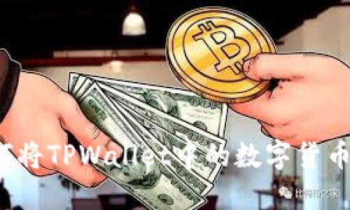 详细指南：如何将TPWallet中的数字货币提到火币平台