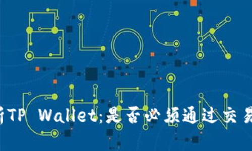 深入解析TP Wallet：是否必须通过交易所提现？
