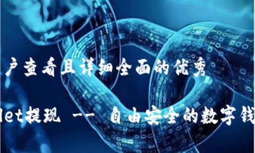 思考一个吸引用户查看且详细全面的优秀

深入了解TPWallet提现 -- 自由安全的数字钱包提币渠道解析