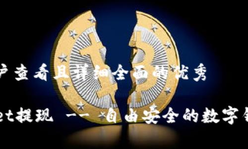 思考一个吸引用户查看且详细全面的优秀

深入了解TPWallet提现 -- 自由安全的数字钱包提币渠道解析