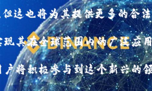   探索GNE虚拟币：潮流与机遇的交汇点 / 
 guanjianci GNE虚拟币, 数字货币, 区块链技术, 投资机会 /guanjianci 

一、什么是GNE虚拟币？
GNE虚拟币是一种基于区块链技术的数字货币，旨在为用户提供一种安全、快速和高效的交易方式。与许多其他虚拟币一样，GNE虚拟币也具有去中心化的特性，意味着它不受任何政府或金融机构的控制。这种特性使它在全球范围内拥有广泛的吸引力，尤其是在一些对传统金融体系不满的人群中。

GNE虚拟币的核心理念在于通过创新的技术和激励机制，促进用户之间的互动，以及提升数字经济的活跃度。凭借其区块链技术的支持，GNE虚拟币能够实现高效的交易确认和透明的信息记录，有效防止欺诈和交易纠纷。此外，GNE还可能利用智能合约等技术，提高交易的自动化水平，将交易成本降至最低。

从市场的角度来看，GNE虚拟币不仅仅是一种支付手段，它还可以作为一种投资工具，吸引了大量投机者和长线投资者的关注。随着GNE虚拟币的逐渐推广和普及，越来越多的人开始关注其潜在的回报和风险，这使得GNE市场变得愈加复杂和多样化。

二、GNE虚拟币的技术背景
GNE虚拟币的技术基础是区块链，这是一种去中心化的账本技术，可以记录所有交易的详细信息并对其进行验证。区块链的去中心化特性确保所有用户在同等条件下对数据拥有访问和控制权，从而提高了系统的安全性。

在GNE虚拟币的设计中，开发者可能采用了各种技术创新，如分片技术、共识算法等，以提高网络的效率。例如，GNE虚拟币可能使用的是改进版的工作量证明（PoW）或权益证明（PoS）机制，这些机制能够在确保网络安全性的同时，提高交易处理的速度。

此外，GNE可能还包括智能合约功能，允许用户在其平台上执行复杂的交易和合约。这种功能不仅可以满足个人用户的需求，还可以吸引企业客户，从而扩大其市场份额。随着GNE虚拟币技术的不断升级，用户很可能会体验到更好的交易体验。

三、GNE虚拟币的市场机会
随着全球对数字货币的接受度逐渐提高，GNE虚拟币面临着众多市场机会。首先，越来越多的商家开始接受虚拟货币作为支付方式，这为GNE的实际应用提供了良好的市场基础。例如，电商平台、餐饮业和旅游业等领域都开始逐步接受GNE虚拟币，使得用户可以方便地用数字货币进行消费。

其次，全球范围内对去中心化金融（DeFi）的需求不断上升，GNE虚拟币可以通过构建DeFi项目，如去中心化交易所、借贷平台等，进一步扩大其市场份额。这些项目不仅能够为用户提供更好的金融服务，还能创造出更多投资机会，提高GNE的应用价值。

最后，GNE虚拟币的推出也可以吸引风险投资和机构投资者的关注，因为他们对创新金融科技项目具有较强的投资兴趣。这些资金的注入，将为GNE的发展提供更强劲的动力和支持。

四、GNE虚拟币的风险与挑战
虽然GNE虚拟币面临着巨大的市场机会，但同样也伴随着一定的风险和挑战。首先，数字货币市场的波动性极大，GNE的价格可能会受到多种因素的影响，如市场需求、技术进步、竞争对手的表现等。这种不确定性可能导致投资者面临巨大的损失风险。

其次，GNE虚拟币的合规性问题也可能成为其发展的一个障碍。各国对数字货币的监管政策不尽相同，甚至一些国家对虚拟货币采取禁止态度。这种不确定的政策环境会给GNE的推广和应用带来极大的困难，更何况如果法规突然变动，可能会对市场产生严重影响。

此外，技术安全性也是一个不能忽视的问题。虽然区块链被认为是安全的，但黑客攻击、软件漏洞等问题依然存在，GNE虚拟币的用户资金安全需要时刻关注。一旦发生安全事件，将对用户信心和市场声誉造成不可逆转的损害。

常见问题讨论

问题一：GNE虚拟币的投资潜力如何？
众所周知，投资虚拟货币是一项高风险的活动，但同时也包含了巨大的利益潜力。GNE虚拟币作为市场上新兴的数字资产之一，其投资潜力值得分析。

首先，GNE虚拟币作为一种新兴的数字货币，依赖于其基础技术的不断迭代和。如果GNE能够解决当前数字货币在速度、安全性和费用等方面的问题，那么其市场需求将大幅提升。很多专家认为，持有新兴虚拟币有可能会在未来获得丰厚的回报，尤其是在投机者与长期投资者的双重驱动下。

其次，GNE的市场应用也会影响其投资潜力。如果GNE能够与传统商业结合，实现实际支付的广泛应用，势必会提升其在用户心中的地位。例如，在一些大型电商平台的支付系统中引入GNE虚拟币，可能会刺激市场的需求。

然而，投资GNE虚拟币也存在一定的风险。市场的不确定性、合规问题以及技术的安全性都可能会导致投资损失。因此，在投资GNE之前，投资者需要详细研究市场、观察技术发展、评估自身的风险承受能力，以做出明智的投资决策。

问题二：如何安全地存储和使用GNE虚拟币？
随着GNE虚拟币的普及，确保资金安全和有效管理是每位用户需要重点关注的问题。安全地存储和使用GNE虚拟币是保护个人资产，避免投资损失的关键。

首先，用户应当选择一个可靠的钱包来存储自己的GNE虚拟币。目前市场上有多种类型的钱包，如热钱包（在线钱包）和冷钱包（离线钱包）。对于长期投资者来说，冷钱包是一个更为安全的选择，因为它不与互联网连接，极大地降低了被攻击的风险。

在使用GNE虚拟币进行交易时，用户应仔细检查交易方的信誉和身份信息，尽量选择知名度高、信誉好的平台进行交易。此外，设定复杂的密码并启用双重身份验证，可以大大增强账户的安全性，防止账户被盗用。

除了以上措施外，定期更新钱包和交易平台的信息也是非常重要的，确保其安全补丁和功能均为最新状态，能够有效预防潜在的安全威胁。学习并遵循行业专家的建议和最佳实践，可以大幅提高用户的安全意识和应对能力。

问题三：GNE虚拟币的未来发展趋势是什么？
展望未来，GNE虚拟币的发展趋势可从多个方面进行探讨。首先，从技术层面来看，区块链技术将继续进步，促进GNE虚拟币的性能不断提高。例如，开发者可能会引入更高效的共识机制或其他新兴技术，提升交易速度和安全性，这将为GNE赢得更多用户的青睐。

其次，随着全球对数字货币的接受度不断提升，GNE虚拟币有望在更多的行业和领域得到应用。尤其是在金融科技、供应链管理和跨境支付等领域，GNE虚拟币都可以通过去中心化的特点，提升效率，降低成本，推动行业创新。

此外，政策监管也将在GNE虚拟币的未来发展中扮演重要角色。随着各国政府对虚拟货币的态度逐渐明朗，GNE可能会迎来更严格的监管，但这也将为其提供更多的合法性与认可度。若政策的支持能够有效消除投资者的顾虑，市场将面临更多的投资可能性。

要想GNE虚拟币在未来稳步发展，项目团队需要积极与监管机构保持沟通，合理合规运营，并在技术创新和市场推广方面不断努力，最终实现其在全球范围内的广泛应用。

总而言之，GNE虚拟币的崛起不仅是一场金融革命，也是一种社会变革。随着市场的不断演化和人们对数字货币的理解加深，越来越多的用户将积极参与到这个新兴的领域中。而对于有眼光的投资者和技术开发者来说，GNE虚拟币无疑是一个新的机会与挑战。